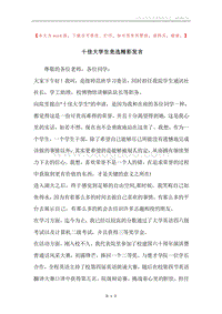 十佳大学生竞选精彩发言.docx