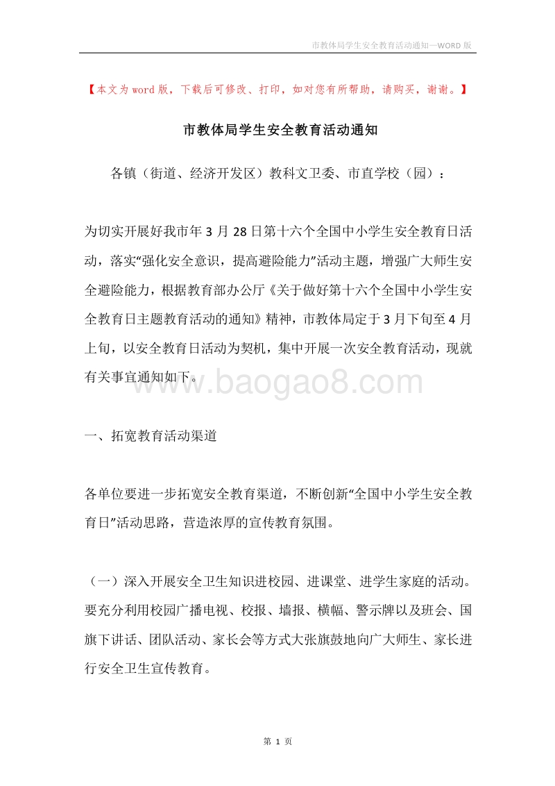 市教体局学生安全教育活动通知.docx_第1页