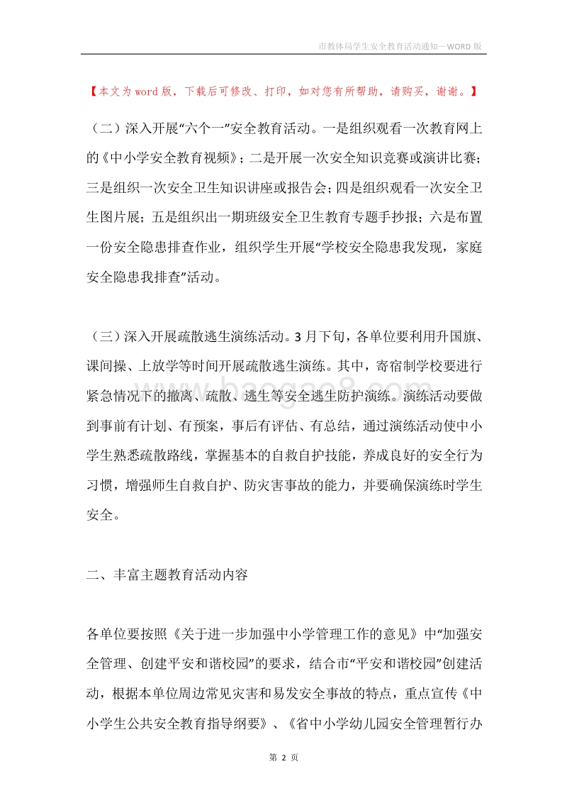 市教体局学生安全教育活动通知.docx_第2页