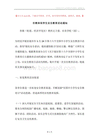 市教体局学生安全教育活动通知.docx
