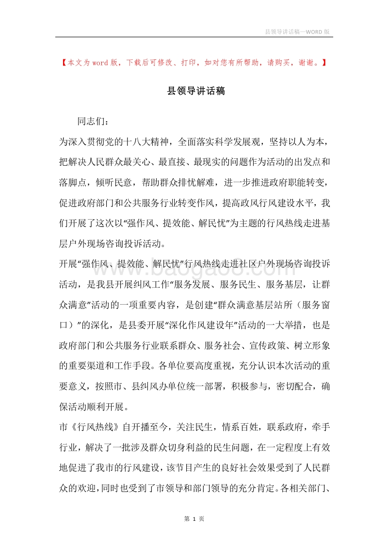 县领导讲话稿.docx_第1页