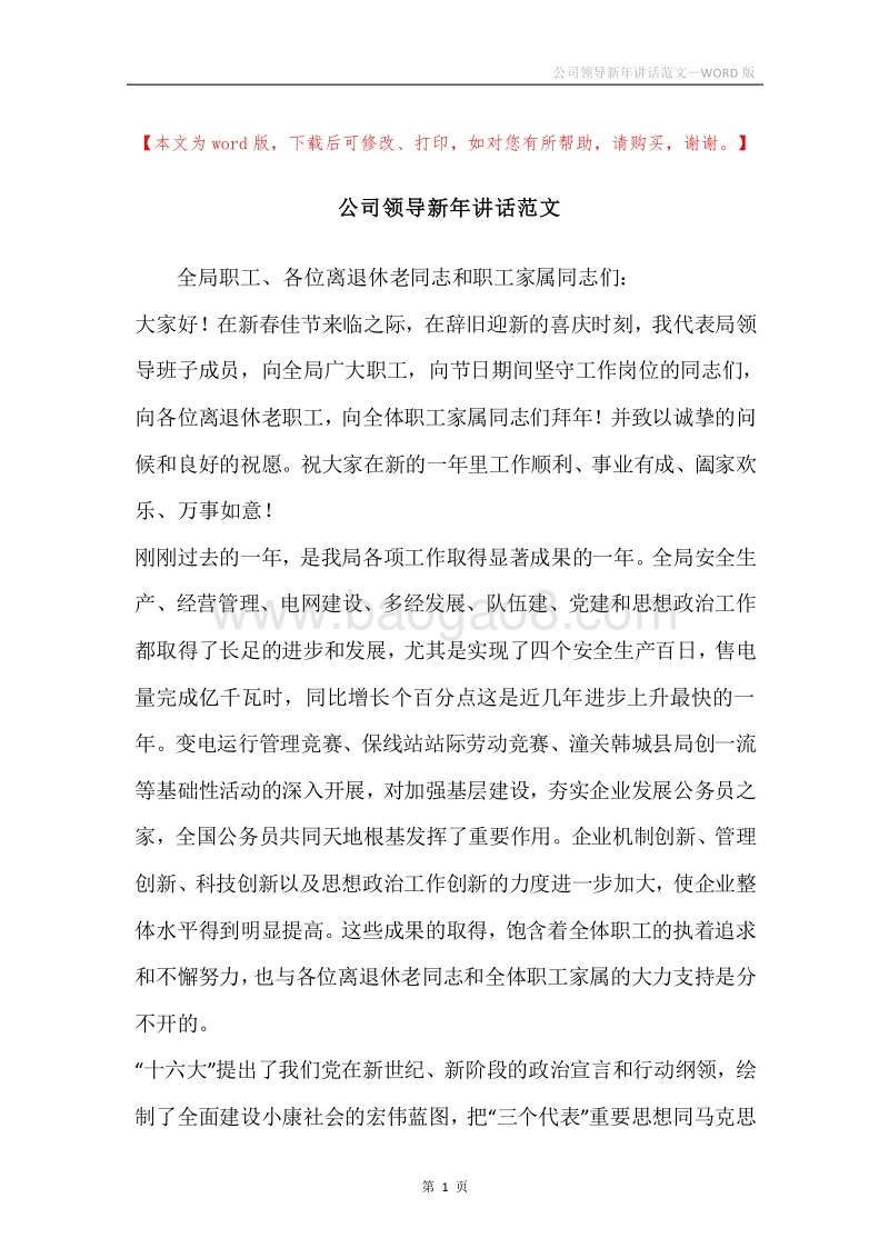 公司领导新年讲话范文.docx_第1页
