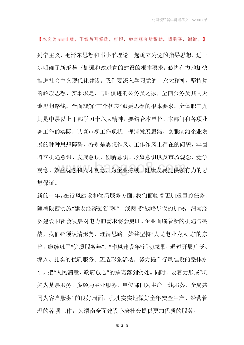 公司领导新年讲话范文.docx_第2页