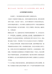 公司领导新年讲话范文.docx