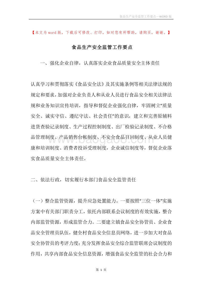 食品生产安全监管工作要点.docx_第1页