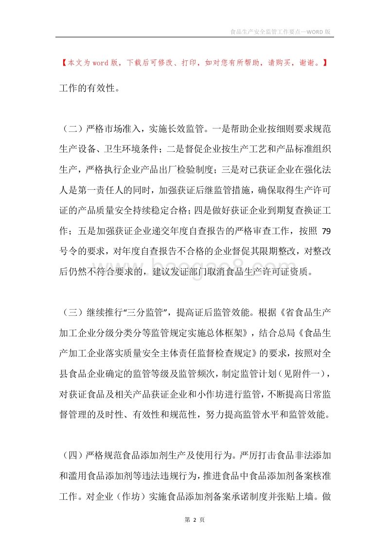 食品生产安全监管工作要点.docx_第2页