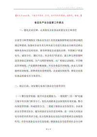 食品生产安全监管工作要点.docx