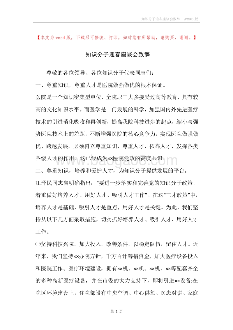知识分子迎春座谈会致辞.docx_第1页