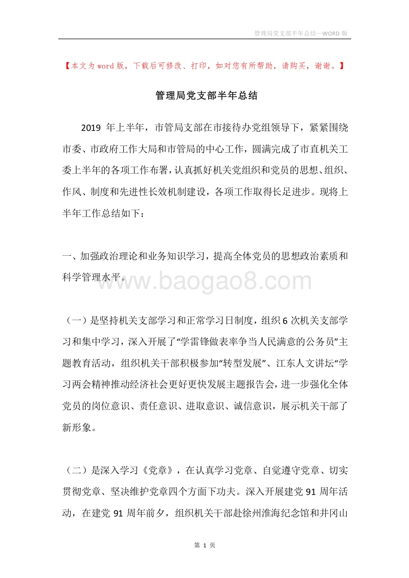 管理局党支部半年总结.docx_第1页