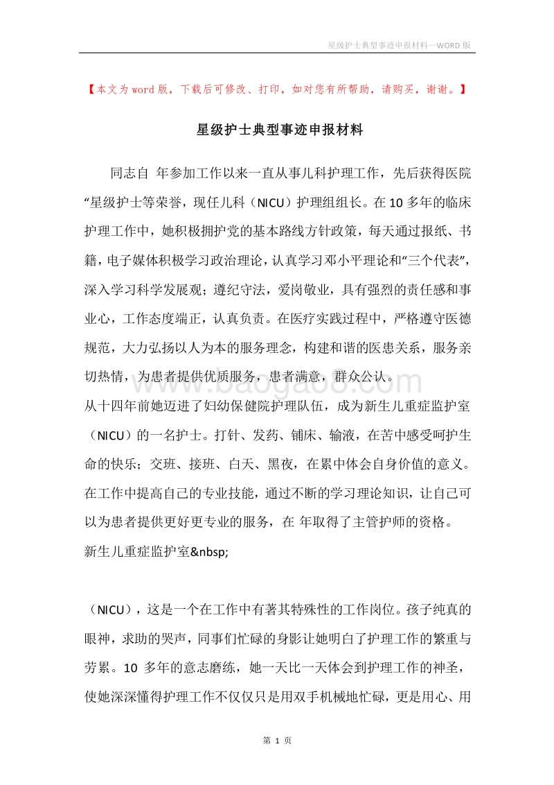 星级护士典型事迹申报材料.docx_第1页