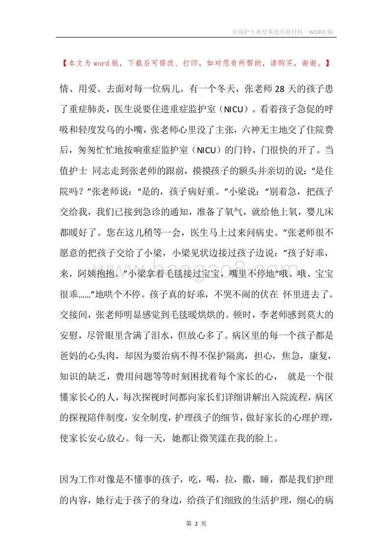 星级护士典型事迹申报材料.docx_第2页