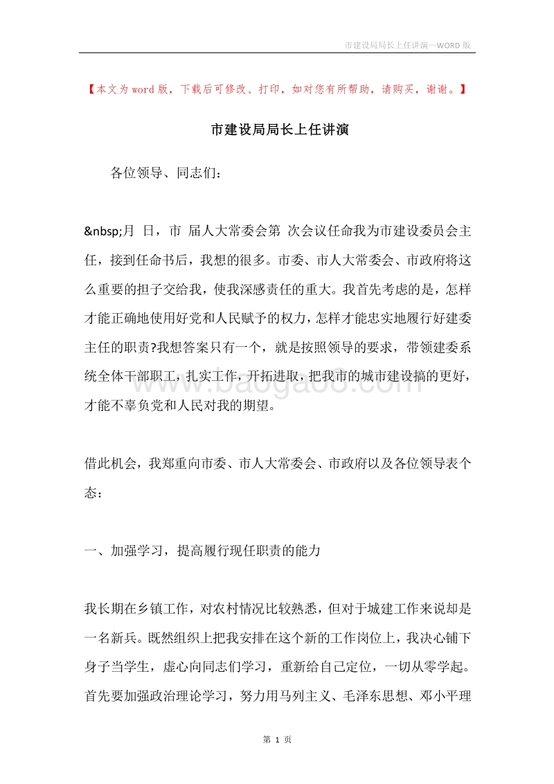 市建设局局长上任讲演.docx_第1页
