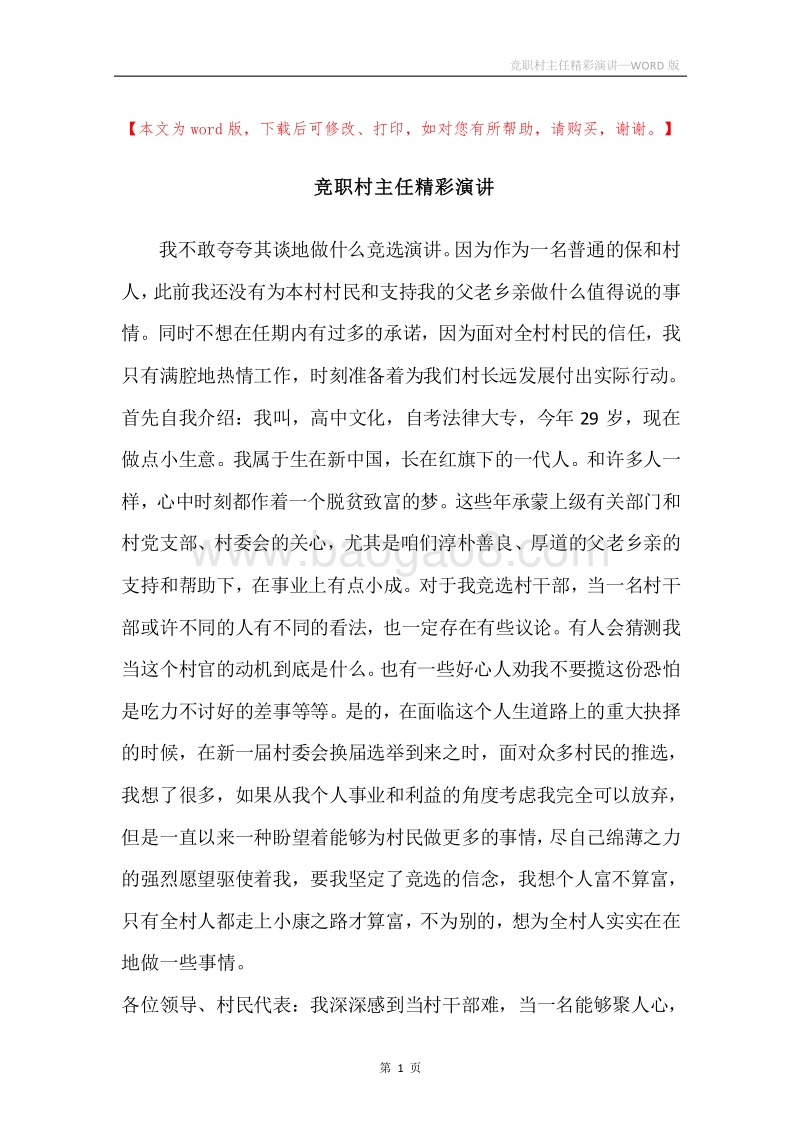 竞职村主任精彩演讲.docx_第1页