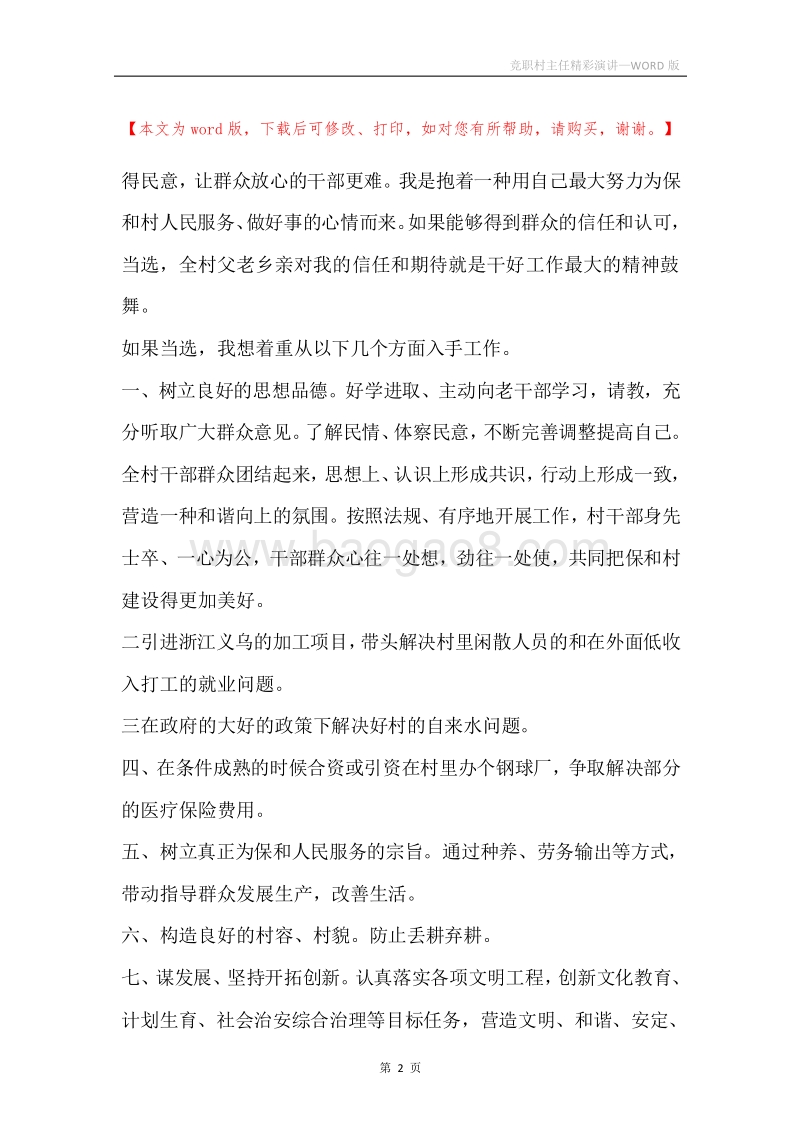 竞职村主任精彩演讲.docx_第2页