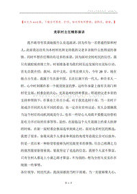 竞职村主任精彩演讲.docx