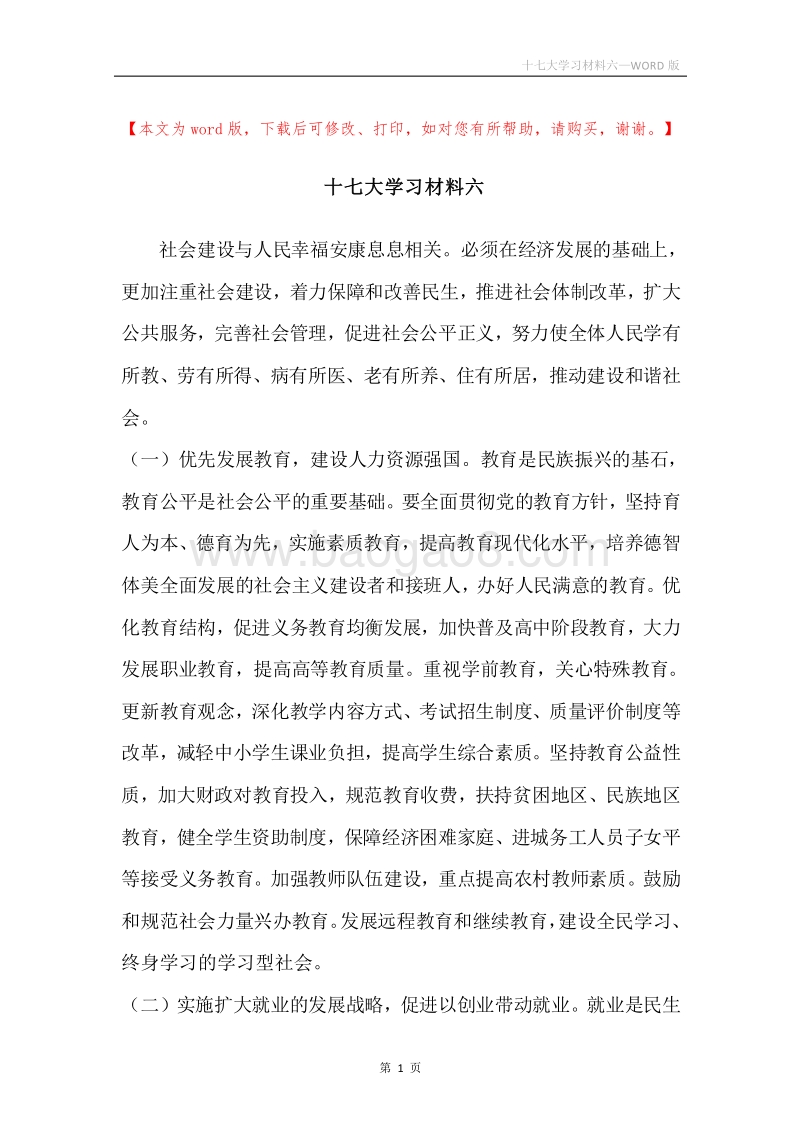 十七大学习材料六.docx_第1页