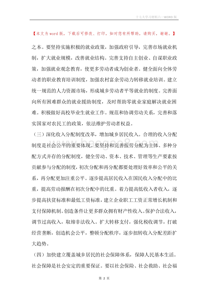 十七大学习材料六.docx_第2页