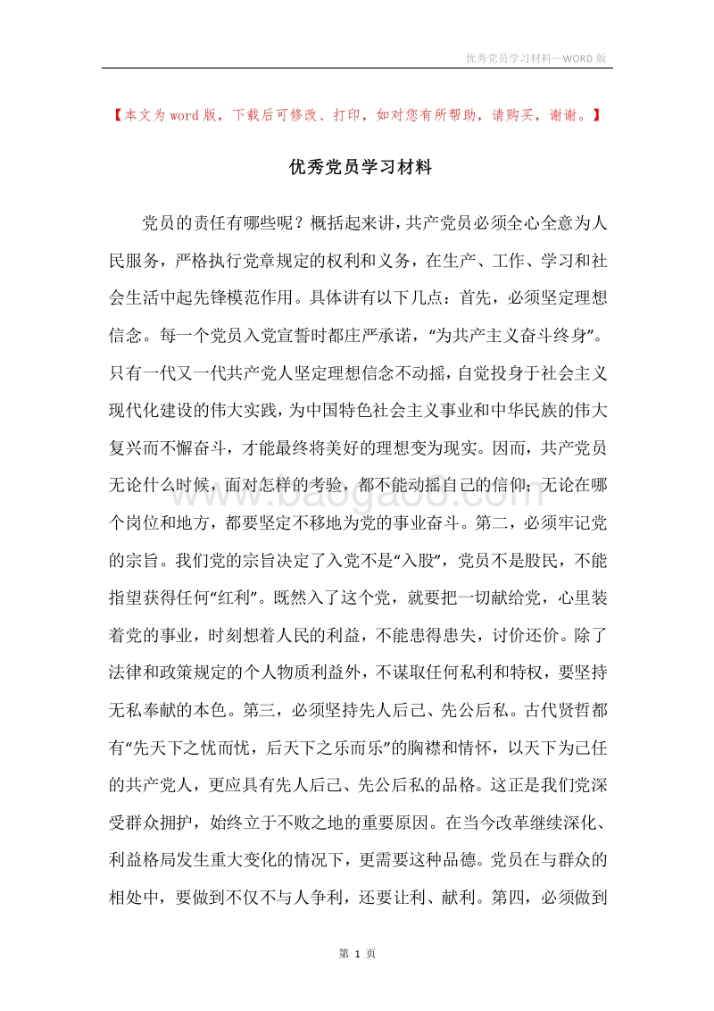 优秀党员学习材料.docx_第1页