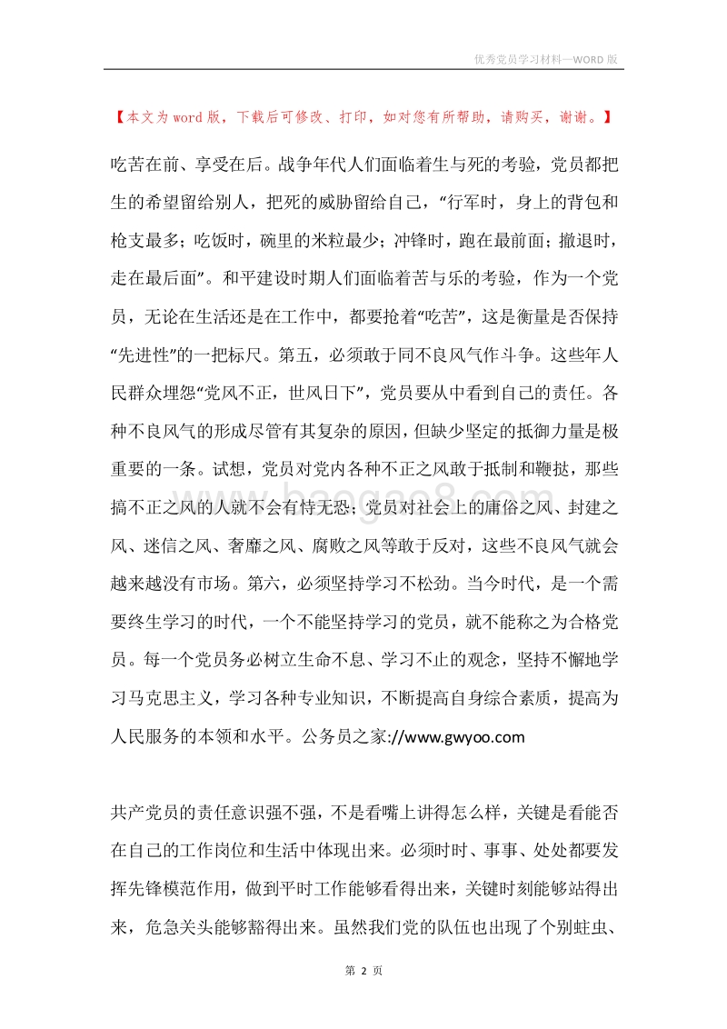 优秀党员学习材料.docx_第2页