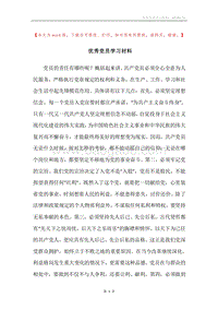 优秀党员学习材料.docx