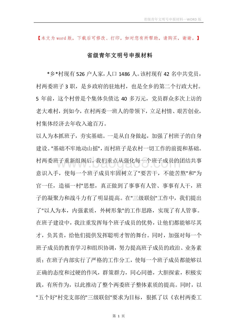 省级青年文明号申报材料_1.docx_第1页