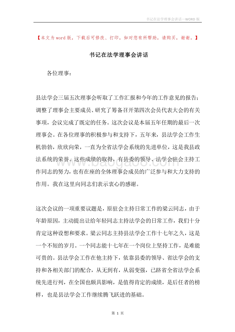 书记在法学理事会讲话.docx_第1页