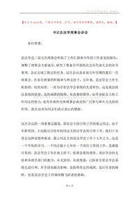 书记在法学理事会讲话.docx