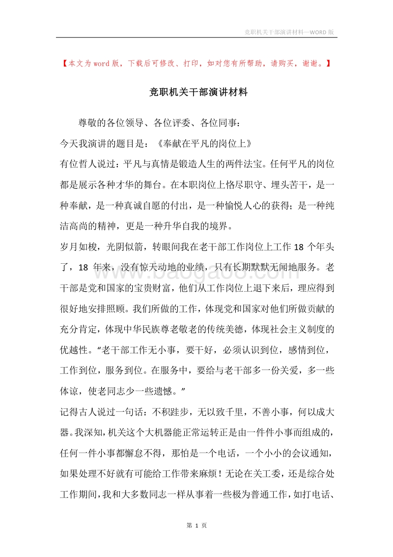 竞职机关干部演讲材料.docx_第1页