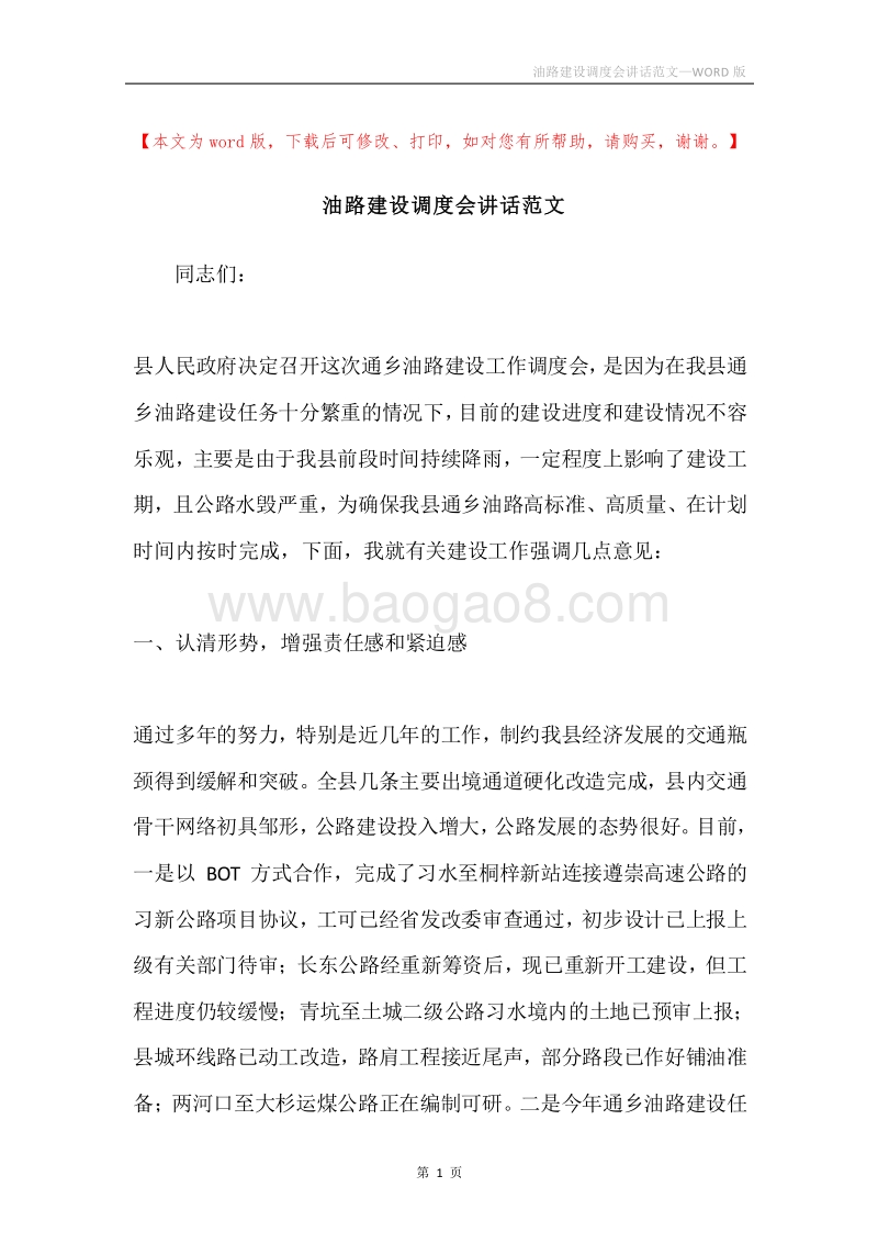 油路建设调度会讲话范文.docx_第1页