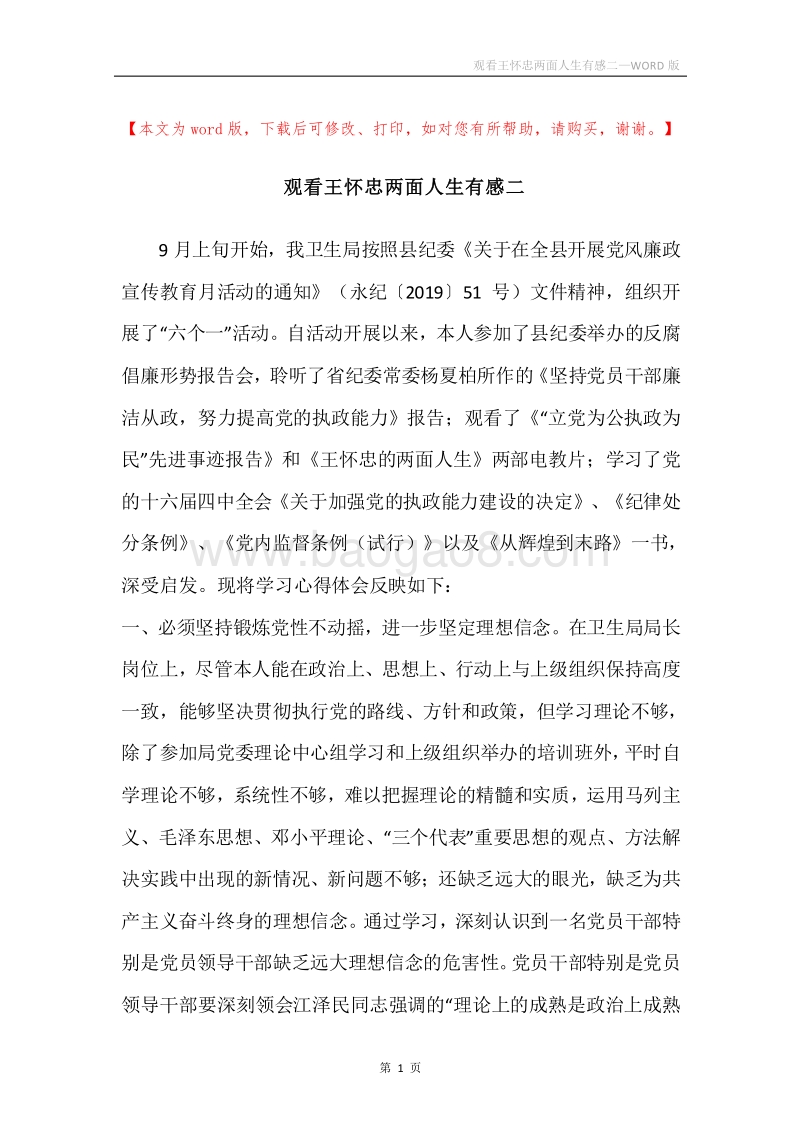 观看王怀忠两面人生有感二.docx_第1页