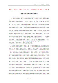 观看王怀忠两面人生有感二.docx