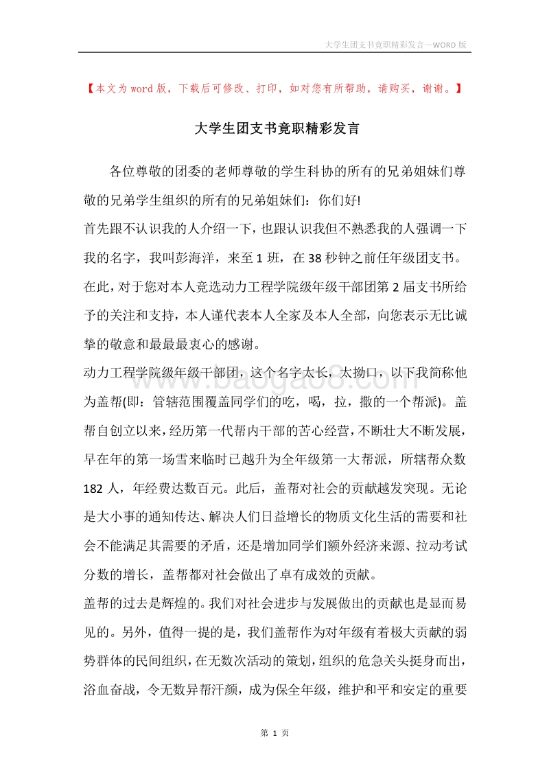 大学生团支书竟职精彩发言.docx_第1页