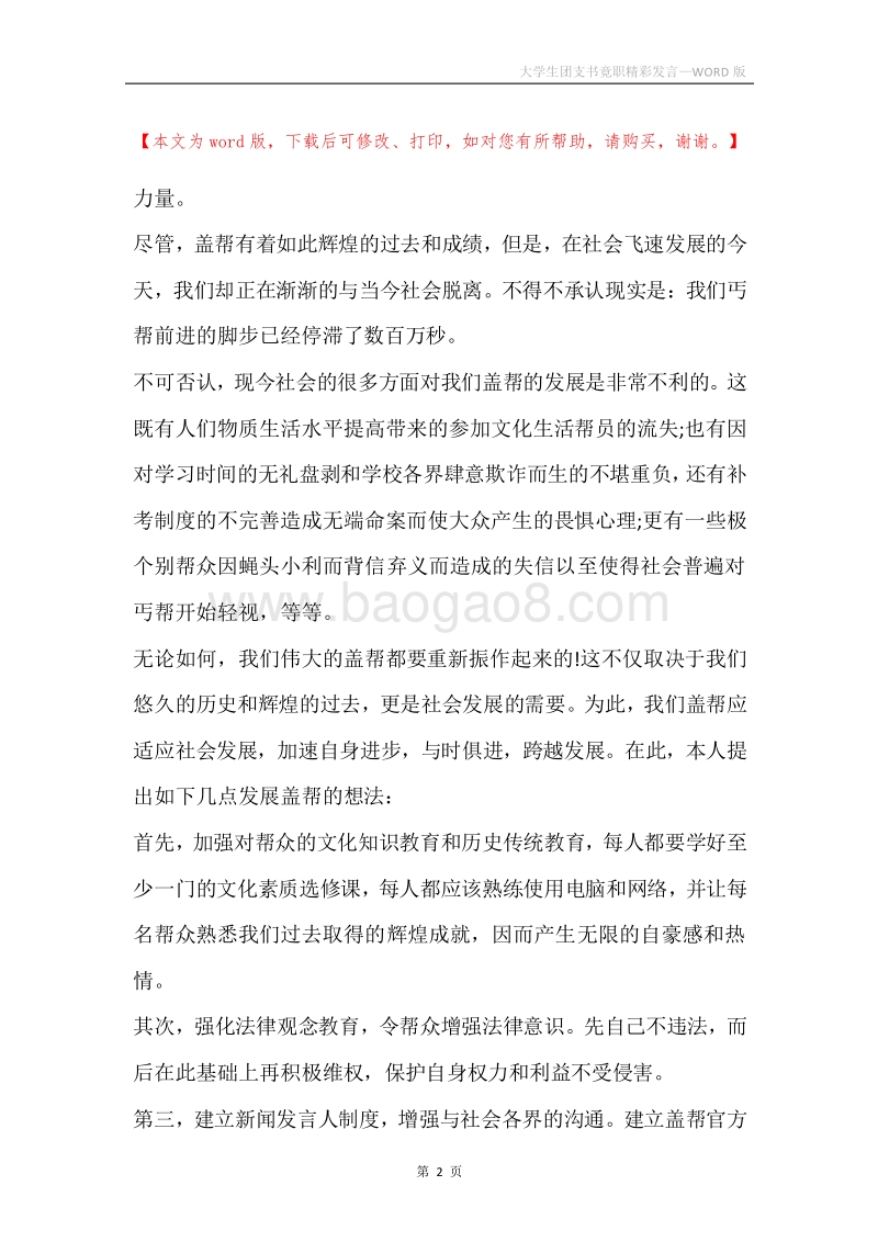 大学生团支书竟职精彩发言.docx_第2页