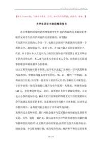 大学生团支书竟职精彩发言.docx