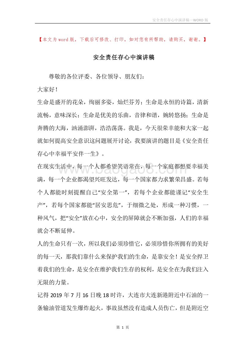 安全责任存心中演讲稿.docx_第1页