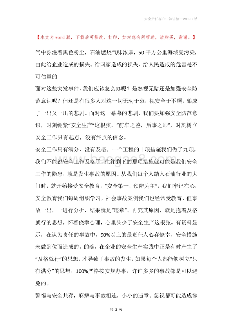 安全责任存心中演讲稿.docx_第2页