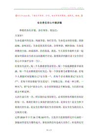 安全责任存心中演讲稿.docx