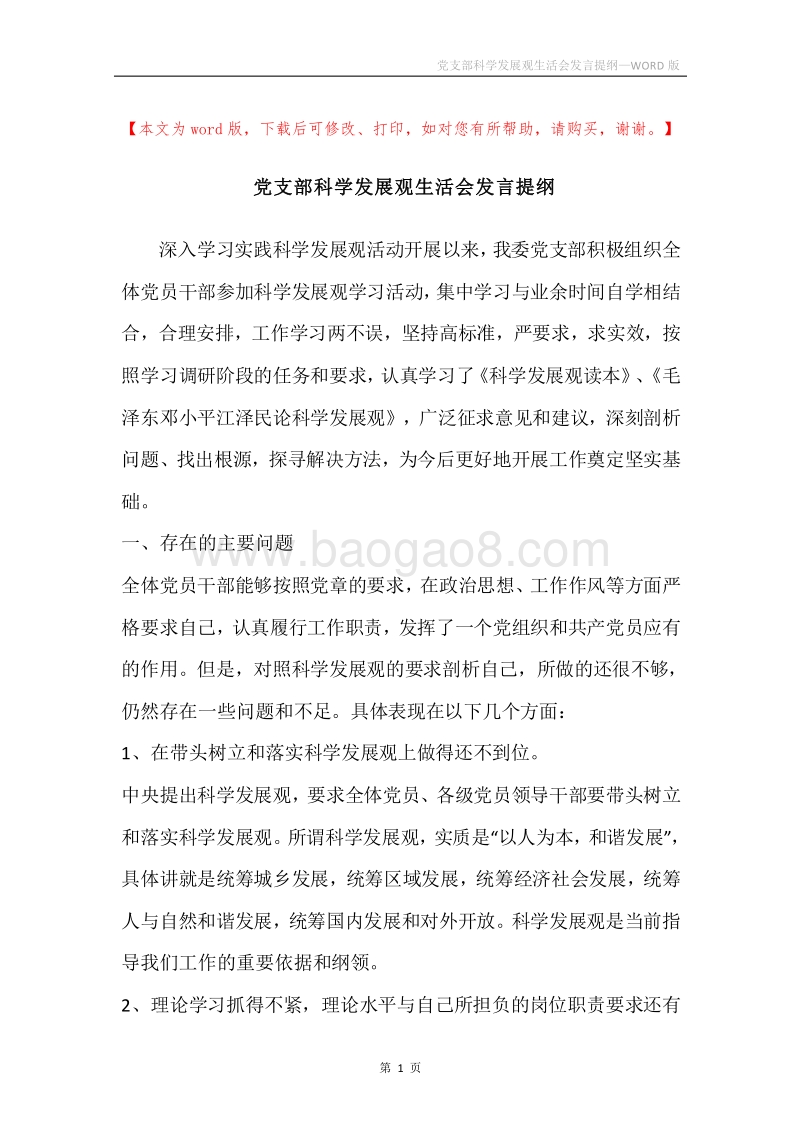 党支部科学发展观生活会发言提纲.docx_第1页