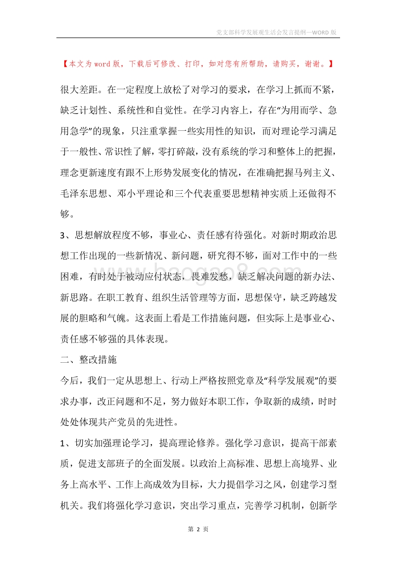 党支部科学发展观生活会发言提纲.docx_第2页