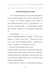 党支部科学发展观生活会发言提纲.docx