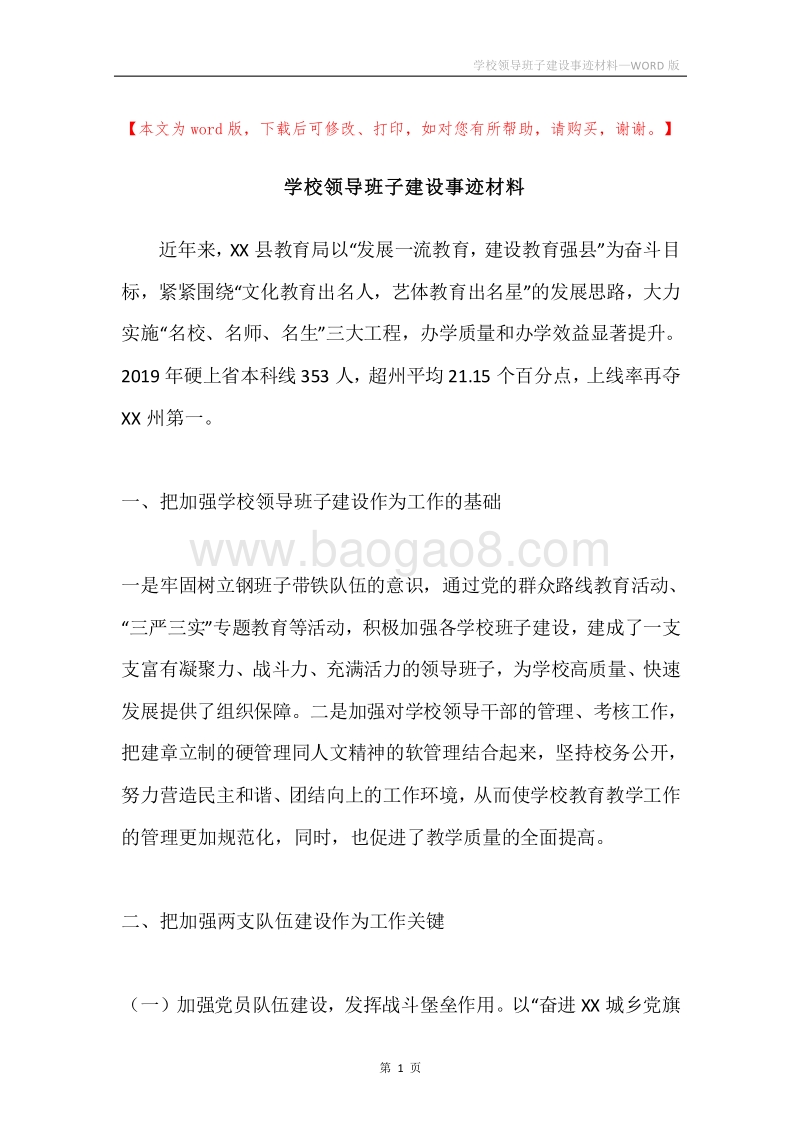 学校领导班子建设事迹材料.docx_第1页