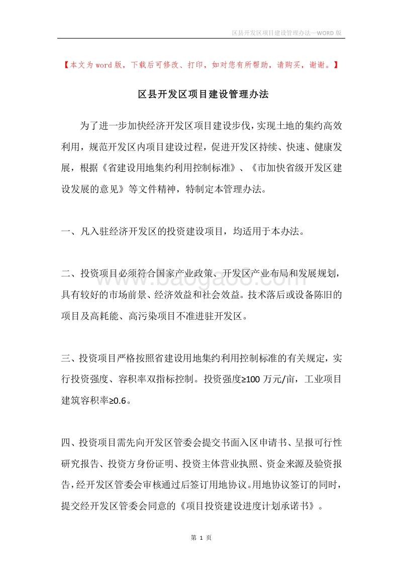 区县开发区项目建设管理办法.docx_第1页