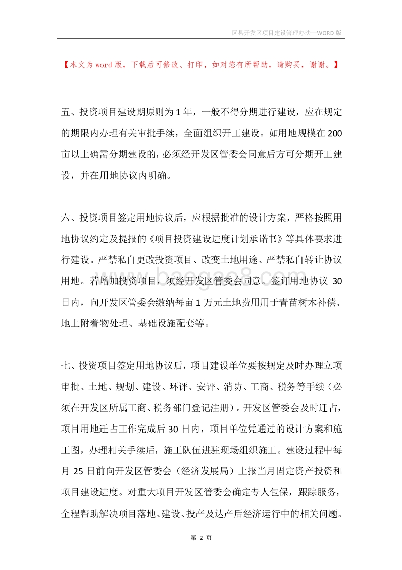 区县开发区项目建设管理办法.docx_第2页