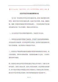 区县开发区项目建设管理办法.docx