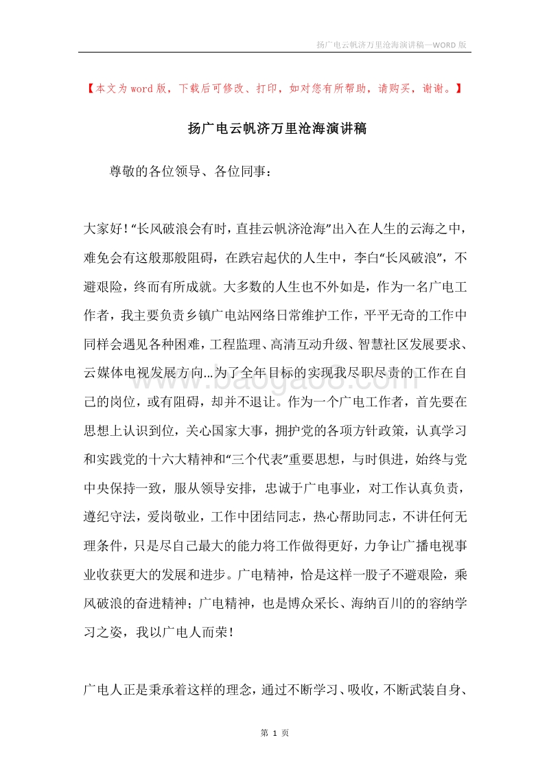 扬广电云帆济万里沧海演讲稿.docx_第1页