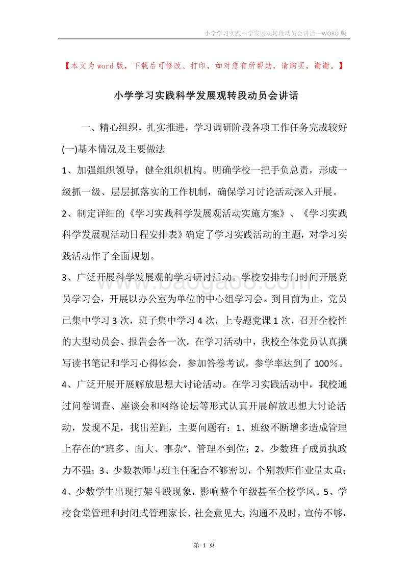 小学学习实践科学发展观转段动员会讲话.docx_第1页