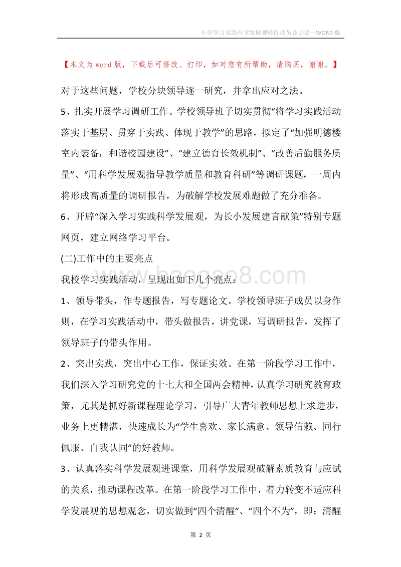 小学学习实践科学发展观转段动员会讲话.docx_第2页