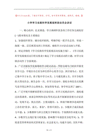 小学学习实践科学发展观转段动员会讲话.docx