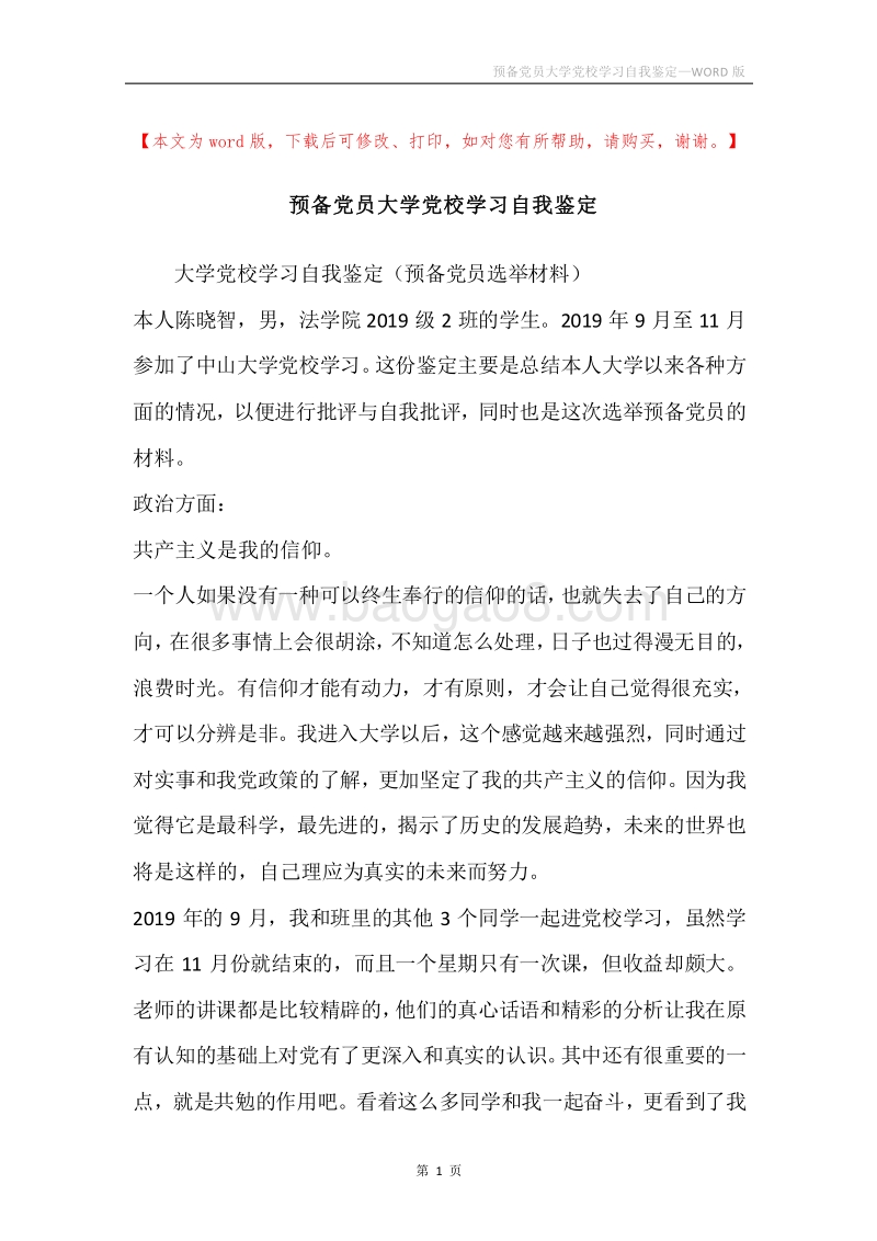 预备党员大学党校学习自我鉴定.docx_第1页