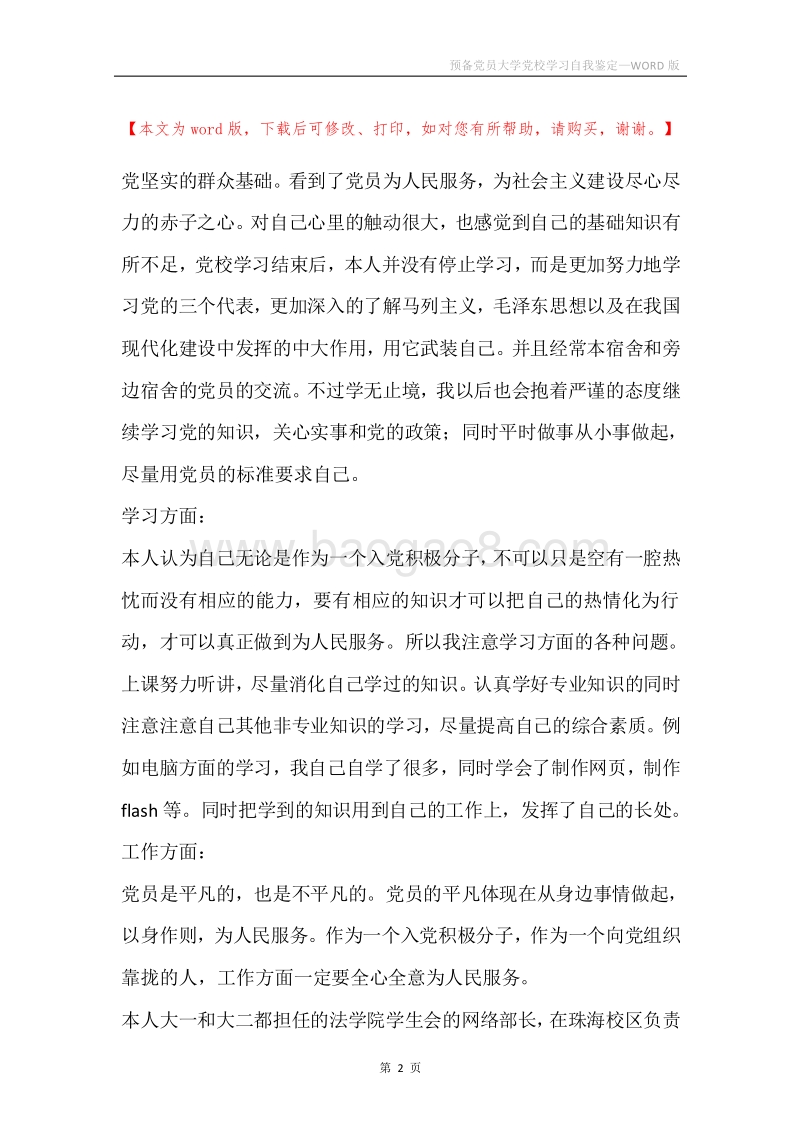 预备党员大学党校学习自我鉴定.docx_第2页